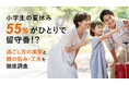 55%がひとりで留守番!?小学生の夏休みの過ごし方の実態と親の悩み・工夫を徹底調査