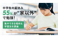 中学生の夏休み、64%が“家以外”で勉強!集中できる場所&学習法を調査