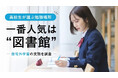 高校生が選ぶ勉強場所、一番人気は❝図書館❞!自宅外学習の実態を調査