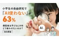 小学生の自由研究で「AI使わない」が63%―保護者は子どもにAIをどう使わせたいのか?【独自調査】