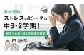 高校受験ストレスのピークは中3・2学期!親子での乗り越え方を徹底調査