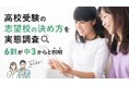 高校受験の志望校の決め方を実態調査|6割が中3からと判明