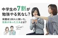 中学生の7割が“勉強やる気なし”!? 保護者100人に聞いた、効果があった工夫とは?