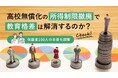高校無償化の所得制限撤廃で教育格差は解消するのか?保護者100人の本音を調査