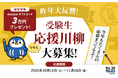 『塾選』、10月14日より「受験生応援川柳キャンペーン」募集開始 昨年大反響の応援企画が今年も登場
