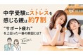 中学受験にストレスを感じる親は約7割、“サポート疲れ”を上回った一番の原因とは？