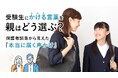 受験生にかける言葉を親はどう選ぶ？保護者調査から見えた“本当に届く声かけ”