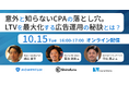 【10/15(火)開催】意外と知らないCPAの落とし穴。LTVを最大化する広告運用の秘訣とは?