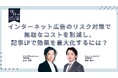 ウェビナー開催のお知らせ「インターネット広告のリスク対策で無駄なコストを削減し、記事LPで効果を最大化するには?」