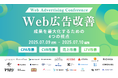 カンファレンス「Web広告改善 成果を最大化するための4つの視点」にMomentum参加決定!!