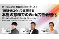 ウェビナー開催「売上拡大の阻害要因は〇〇だった!『無駄ゼロ化』で実現する 本当の意味でのWeb広告最適化」