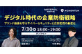 ウェビナー開催「デジタル時代の企業防衛戦略」