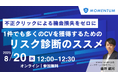 ウェビナー開催「1件でも多くのCVを獲得するためのリスク診断のススメ」