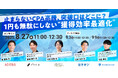 ウェビナー開催「止まらないCPA高騰、突破口はどこに? 1円も無駄にしない“獲得効率最適化”」