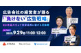 ウェビナー開催「広告会社の経営者が語る『"負けない"広告戦略』 ROIを最大化して事業成長に繋げる具体策」