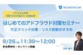 ウェビナー開催「はじめてのアドフラウド対策セミナー」
