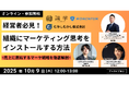 ウェビナー開催「【経営層・マーケ責任者様向け】組織にマーケティング思考をインストールする方法」