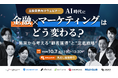 ウェビナー「AI時代に金融×マーケティングはどう変わる？施策から考える”顧客獲得”と”定着戦略”」にMomentum参加決定！！