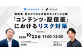 ウェビナー開催「<総務省、初のデジタル広告のガイダンス公表> 『コンテンツ・配信面』におけるリスク対策」