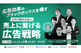 セミナー「広告効果のブラックボックスを壊す　CPAで終わらない、売上に繋げる広告戦略」にMomentum参加決定！！