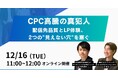 セミナー開催「CPC高騰の真犯人　配信先品質とLP体験、2つの”見えない穴”を塞ぐ」