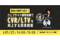 セミナー「事例で紹介！ウェブサイトの顧客体験を高めてCVR/LTVを向上する具体施策」にMomentum登壇決定！！