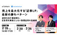 セミナー開催！！「売上を最大化する『記事LP』最新の勝ちパターン」