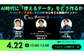 セミナー「AI時代に『使えるデータ』をどう作るか 〜ID・データ活用・不正対策から考える実践ポイント〜」にMomentum登壇決定！