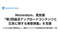 Momentum、民放連の「第2回違法アップロードコンテンツと広告に関する実態調査」を支援
