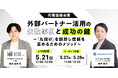 セミナー開催「【代理店様必見】外部パートナー活用の失敗事例と成功の鍵〜『丸投げ』を脱却し信頼を高めるためのメソッド〜」