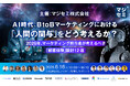 セミナー「AI時代、BtoBマーケティングにおける『人間の関与』をどう考えるか？～2026年、マーケティング担当者が考えるべき『顧客体験』設計12選～」にMomentum登壇決定！