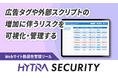 マーケティングタグ資産を管理する、Webサイト脆弱性管理ツール「HYTRA SECURITY」を提供開始