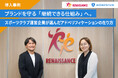 Momentum、株式会社ルネサンスの導入事例を公開