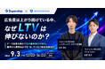 セミナー開催「広告費は上がり続けている中、なぜLTVは伸びないのか？〜獲得から購買後までを『線』でつなぐ顧客体験設計〜」
