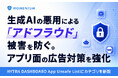 Momentum、生成AIの悪用による「アドフラウド」被害を防ぐ。アプリ面の広告対策を強化