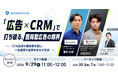 セミナー開催「『広告×CRM』で打ち破る、獲得型広告の限界 〜CPA追及の局地戦を脱し、一気通貫で成果を伸ばす方法〜」
