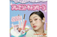 コンビニコスメで大人気の韓国コスメ「twinkle pop by.CLIO(トゥインクルポップ バイクリオ)」が人気コスメセットが当たるプレゼントキャンペーンを開催!
