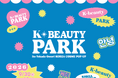 【韓国コスメ好き必見】最新トレンドがイトーヨーカドー大森店に集結！韓国コスメPOPUP「K-BEAUTY PARK」9月30日より開催