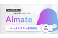ノープロンプト生成AIソリューション「AImate」ベータテスター募集開始のお知らせ|スニフアウト