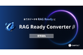 全てのデータをRAG Readyに「RAG Ready Converter(β)」リリース