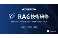 「RAG技術研修」を提供開始｜40社以上のRAG開発を支援してきた実践的ノウハウをレクチャー