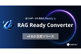 あらゆる形式のデータを RAG Ready に変換する「RAG Ready Converter」を正式リリース