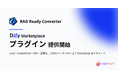 「RAG Ready Converter」Dify プラグインの提供開始
