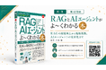 スニフアウト代表 津本海の著書『図解入門ビジネス 最新 RAGとAIエージェントがよ～くわかる本』が発売