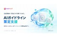 「AIガイドライン策定支援」のサービス提供を開始｜スニフアウト