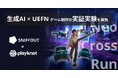 株式会社スニフアウト 生成AI×UEFN によるゲーム開発の実証実験を実施