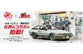 【頭文字D×ジェームス】30周年コラボ始動！ハチロクグッズ等、計130名に豪華景品が当たる懸賞を開催