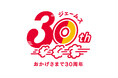 "「カー用品店ジェームス」は、おかげさまで創業30周年！感謝を込めて、お得なキャンペーンを順次展開してまいります！"