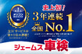 2026年 オリコン顧客満足度®調査『車検』ランキングで　　　　「カー用品店ジェームス」が3年連続の総合１位を獲得