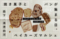 【59店舗参加】『森下・清澄白河ベイカーズマルシェ』第５回開催！焼き菓子とパンの専門店が1日限定で集まる。「焼き菓子とパンを巡る！ベイカーズ・ロゲイニング」も同時開催！【4/29（水・祝）】